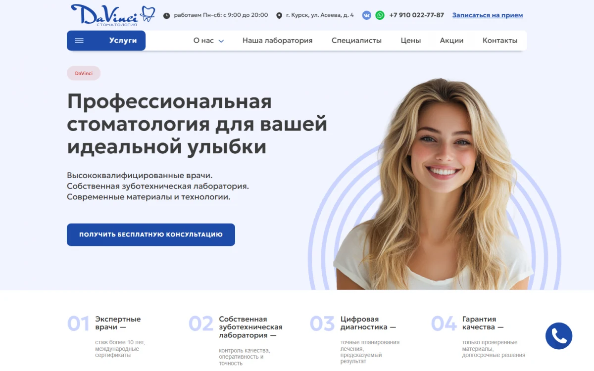 Первый экран сайта стоматологии DaVinci